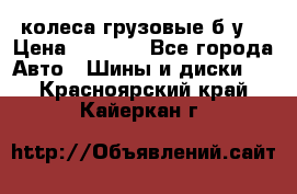 колеса грузовые б.у. › Цена ­ 6 000 - Все города Авто » Шины и диски   . Красноярский край,Кайеркан г.